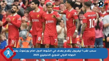 سحب لقب؟ ليفربول يتقدم بهدف في الشوط الأول أمام بورنموث بفتح الجولة الأولى للدوري الإنجليزي 2025